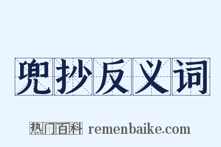 兜抄反义词是什么意思的图片